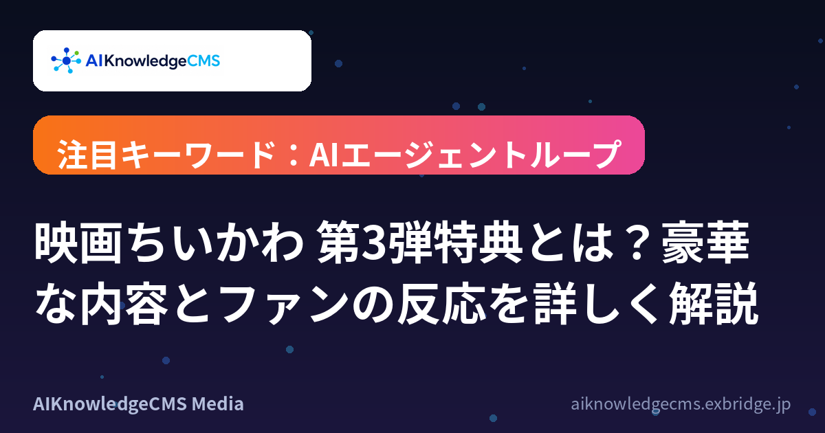 映画ちいかわ 第3弾特典とは？豪華な内容とファンの反応を詳しく解説