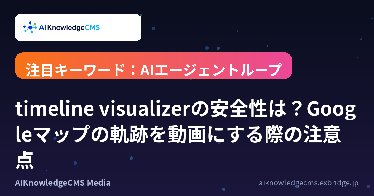timeline visualizerの安全性は？Googleマップの軌跡を動画にする際の注意点