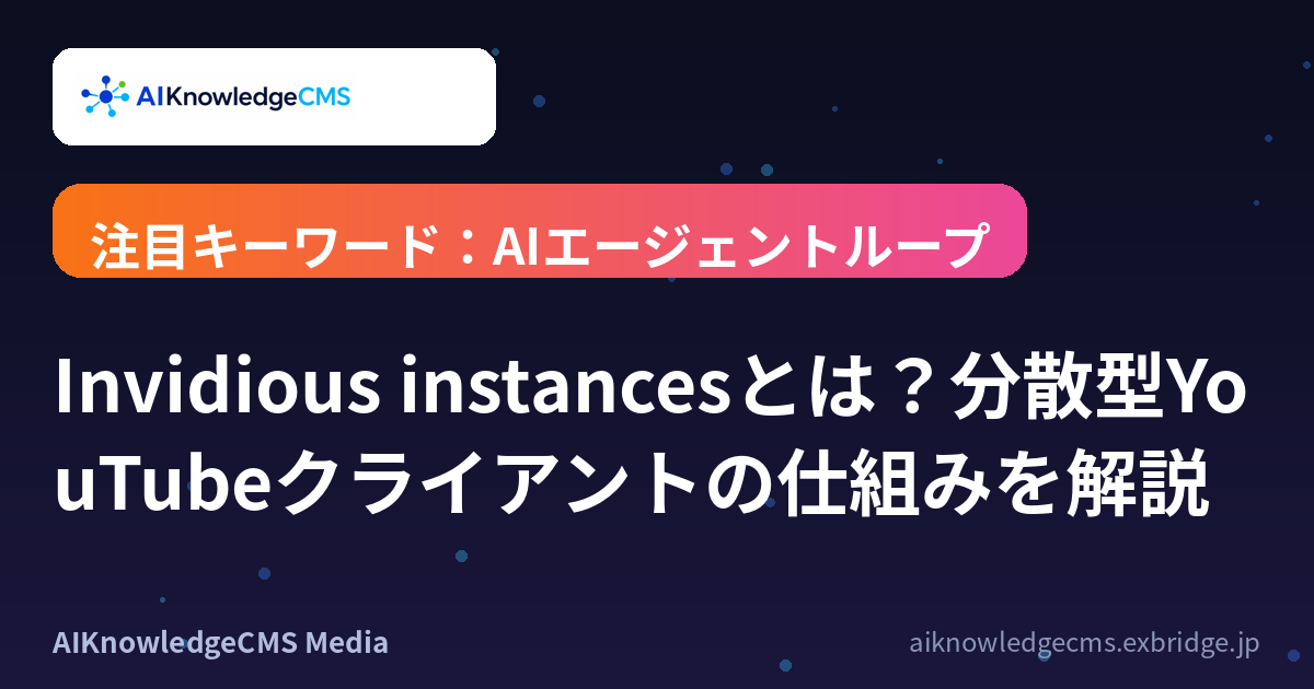 Invidious instancesとは？分散型YouTubeクライアントの仕組みを解説