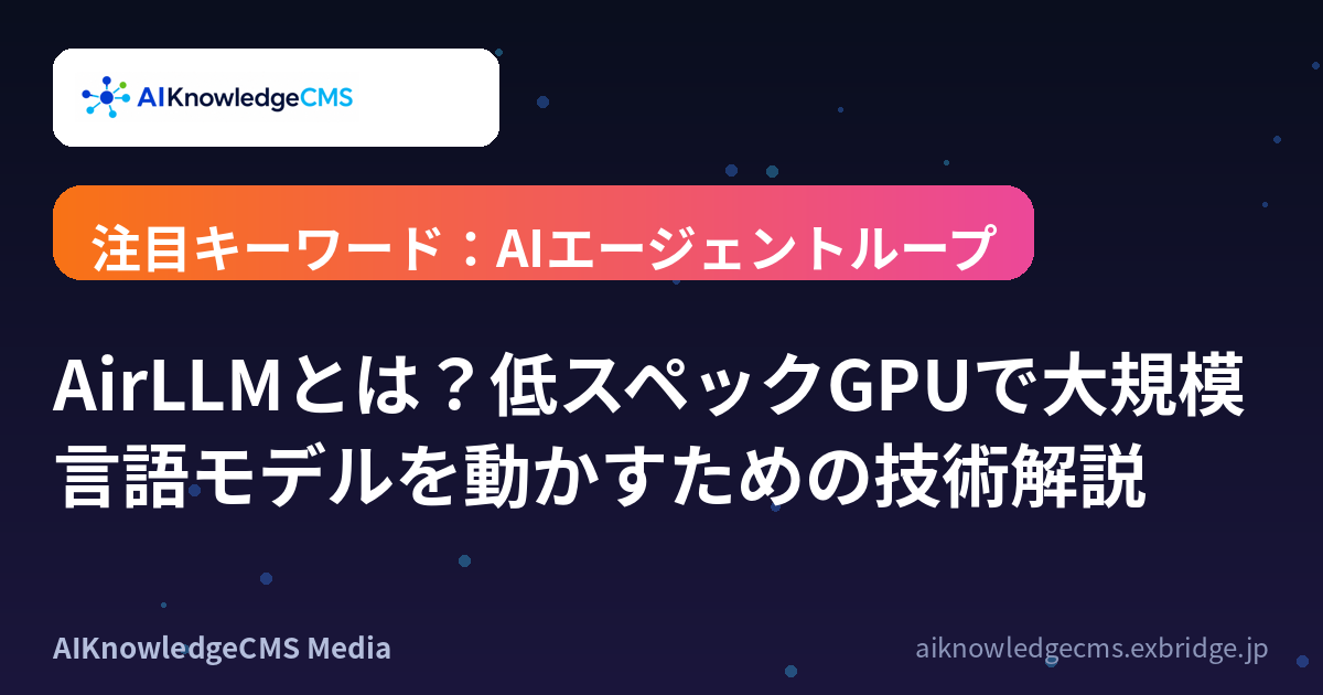 AirLLMとは？低スペックGPUで大規模言語モデルを動かすための技術解説