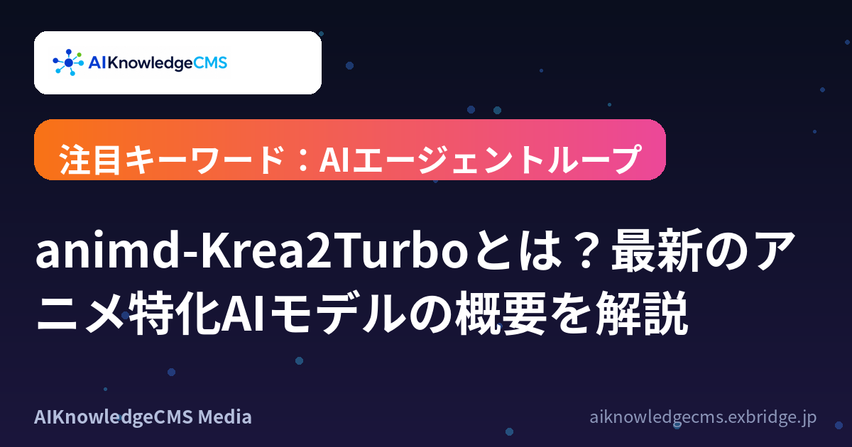 animd-Krea2Turboとは？最新のアニメ特化AIモデルの概要を解説