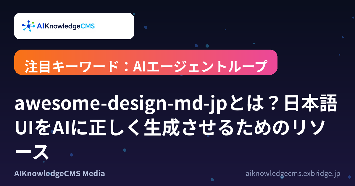 awesome-design-md-jpとは？日本語UIをAIに正しく生成させるためのリソース