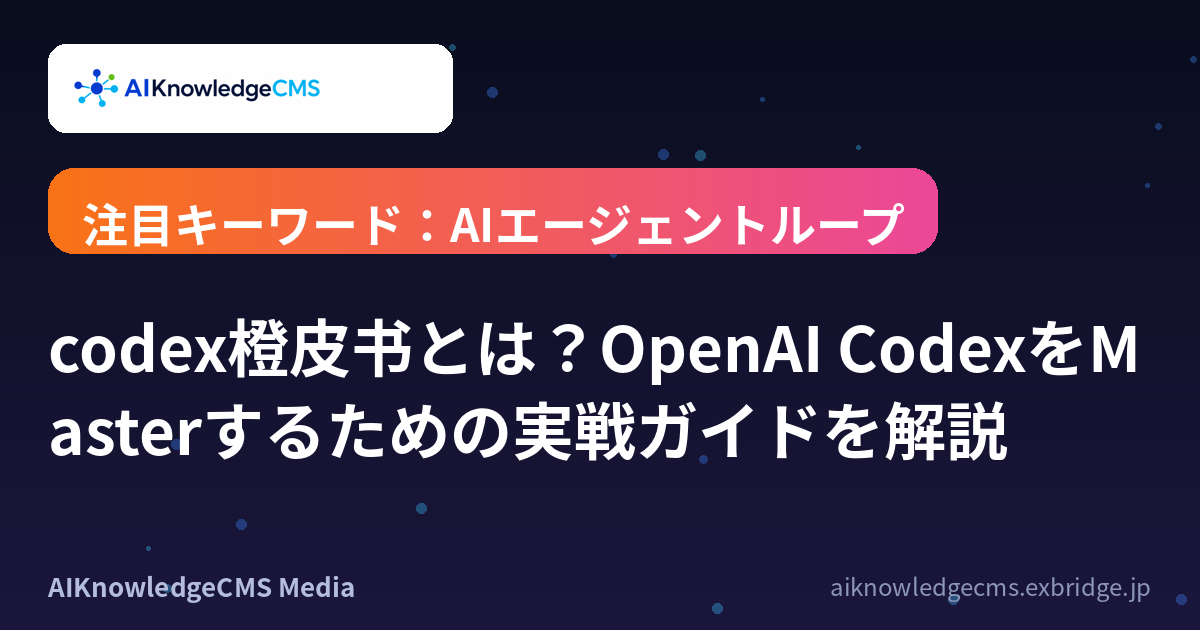 codex橙皮书とは？OpenAI CodexをMasterするための実戦ガイドを解説