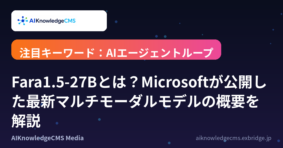 Fara1.5-27Bとは?Microsoftが公開した最新マルチモーダルモデルの概要を解説