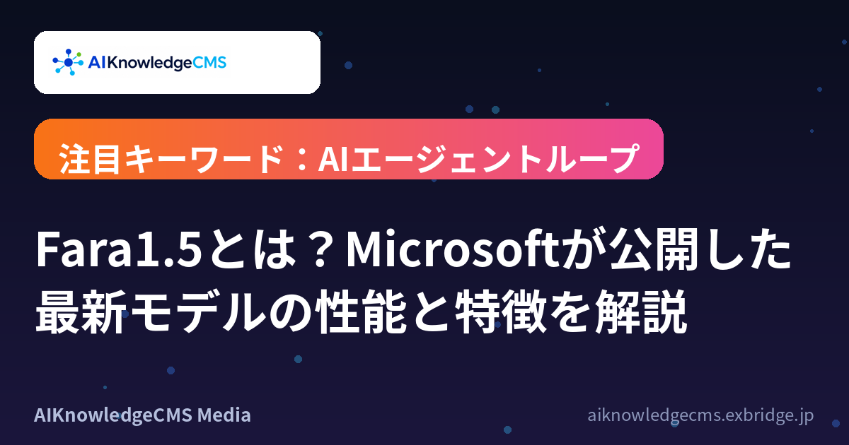Fara1.5とは？Microsoftが公開した最新モデルの性能と特徴を解説