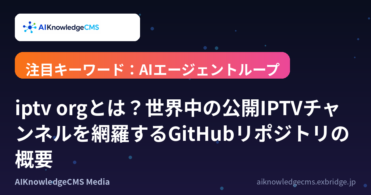 iptv orgとは？世界中の公開IPTVチャンネルを網羅するGitHubリポジトリの概要