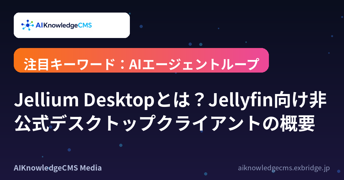 Jellium Desktopとは？Jellyfin向け非公式デスクトップクライアントの概要