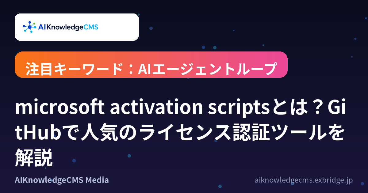 microsoft activation scriptsとは？GitHubで人気のライセンス認証ツールを解説