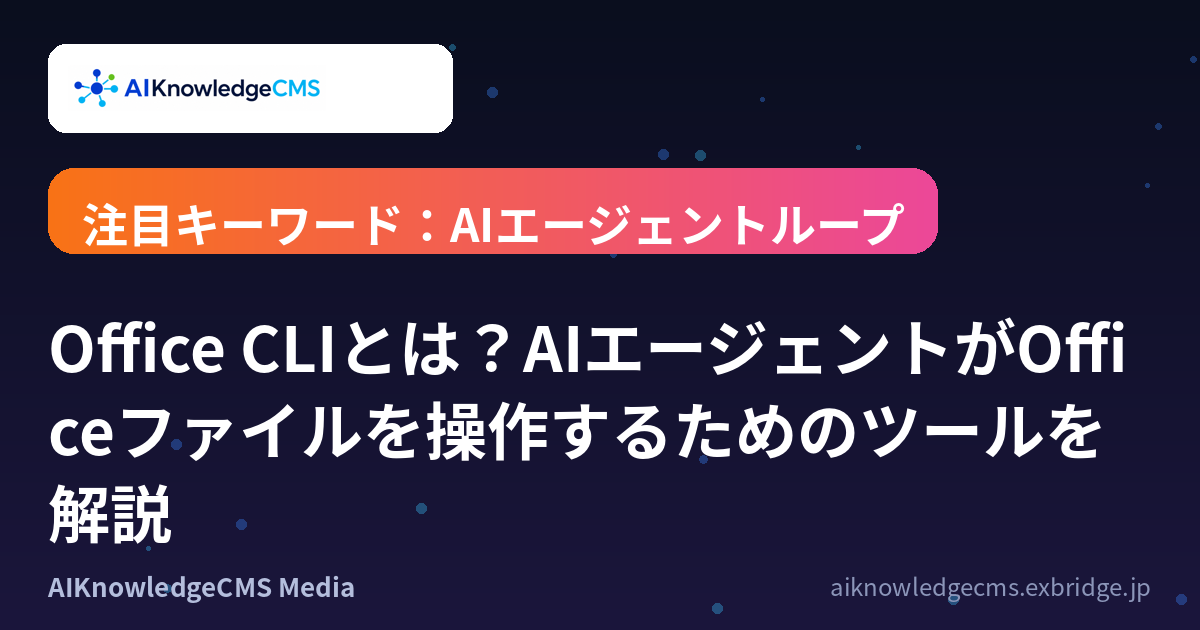 Office CLIとは？AIエージェントがOfficeファイルを操作するためのツールを解説
