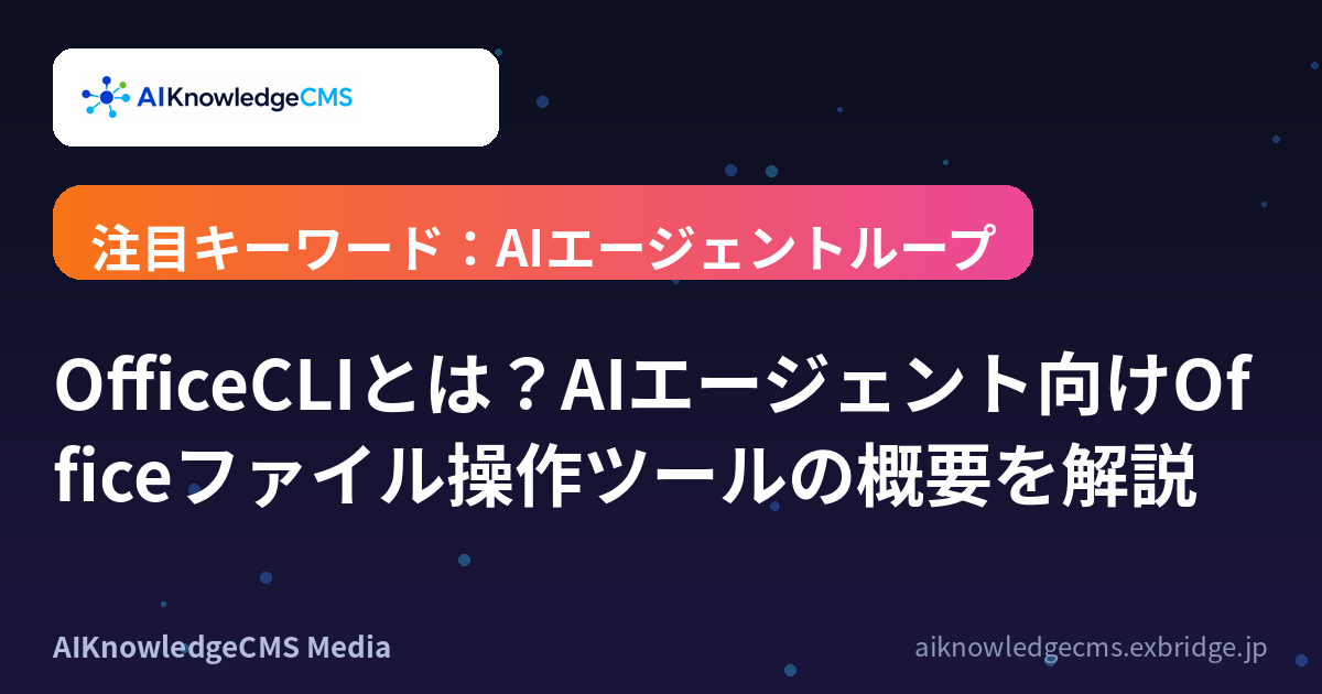 OfficeCLIとは？AIエージェント向けOfficeファイル操作ツールの概要を解説