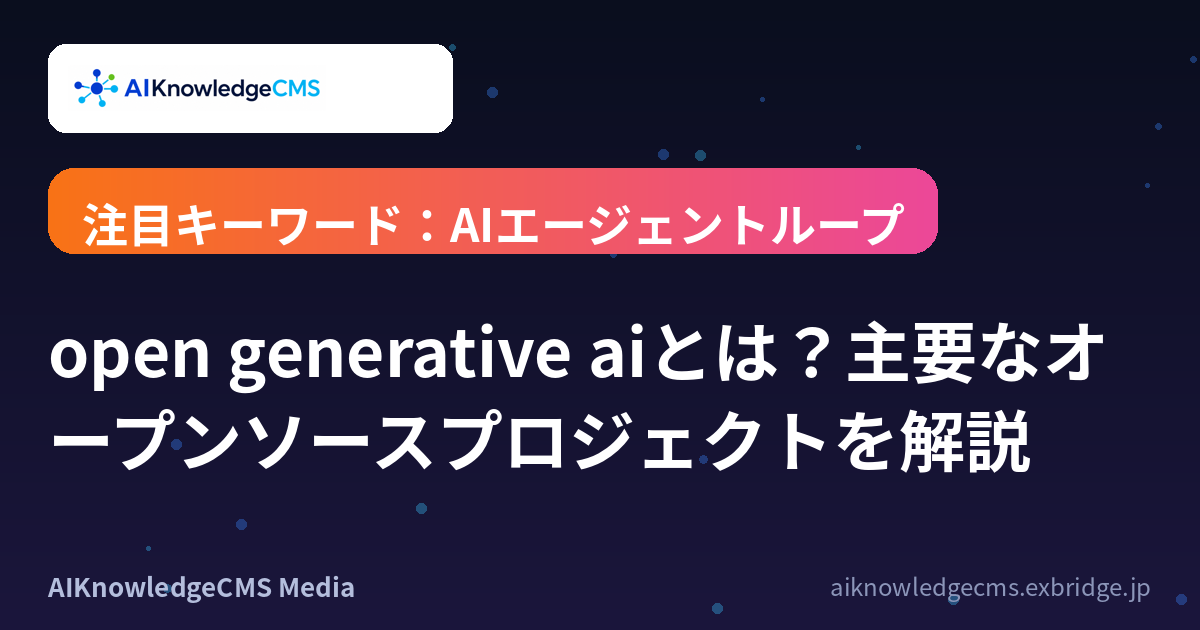 open generative aiとは？主要なオープンソースプロジェクトを解説