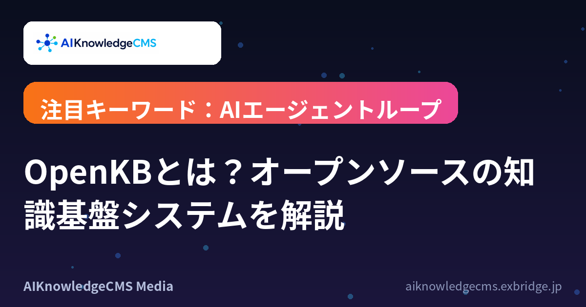 OpenKBとは？オープンソースの知識基盤システムを解説