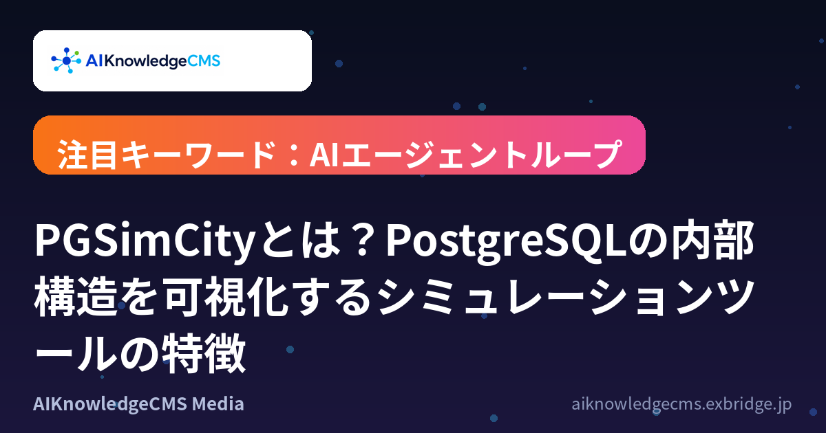 PGSimCityとは?PostgreSQLの内部構造を可視化するシミュレーションツールの特徴