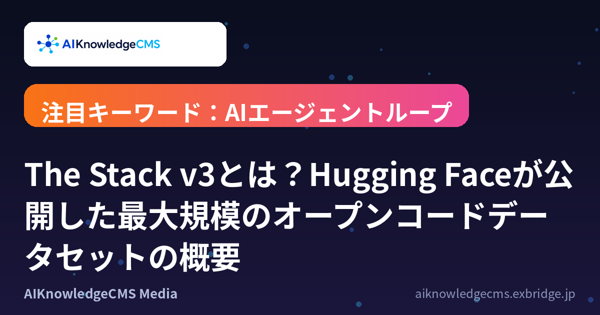 The Stack v3とは?Hugging Faceが公開した最大規模のオープンコードデータセットの概要