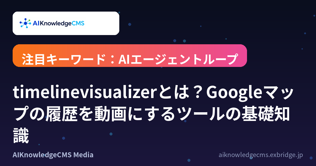 timelinevisualizerとは？Googleマップの履歴を動画にするツールの基礎知識