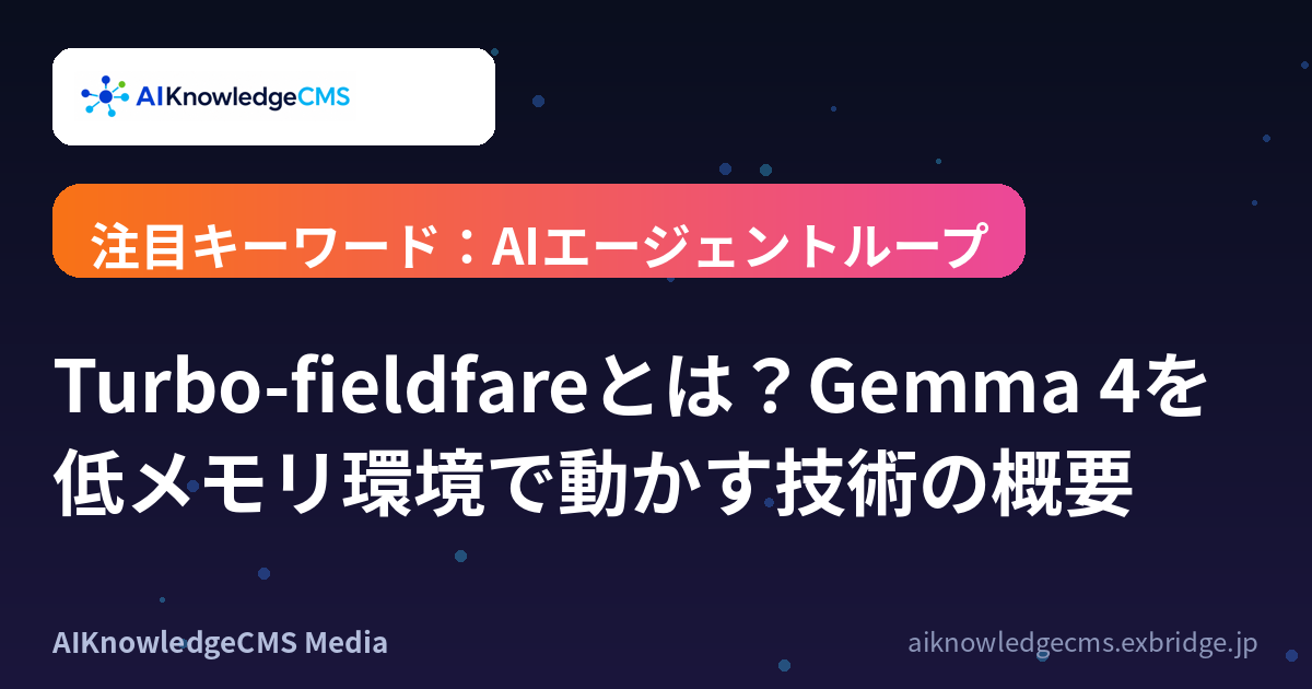 Turbo-fieldfareとは？Gemma 4を低メモリ環境で動かす技術の概要