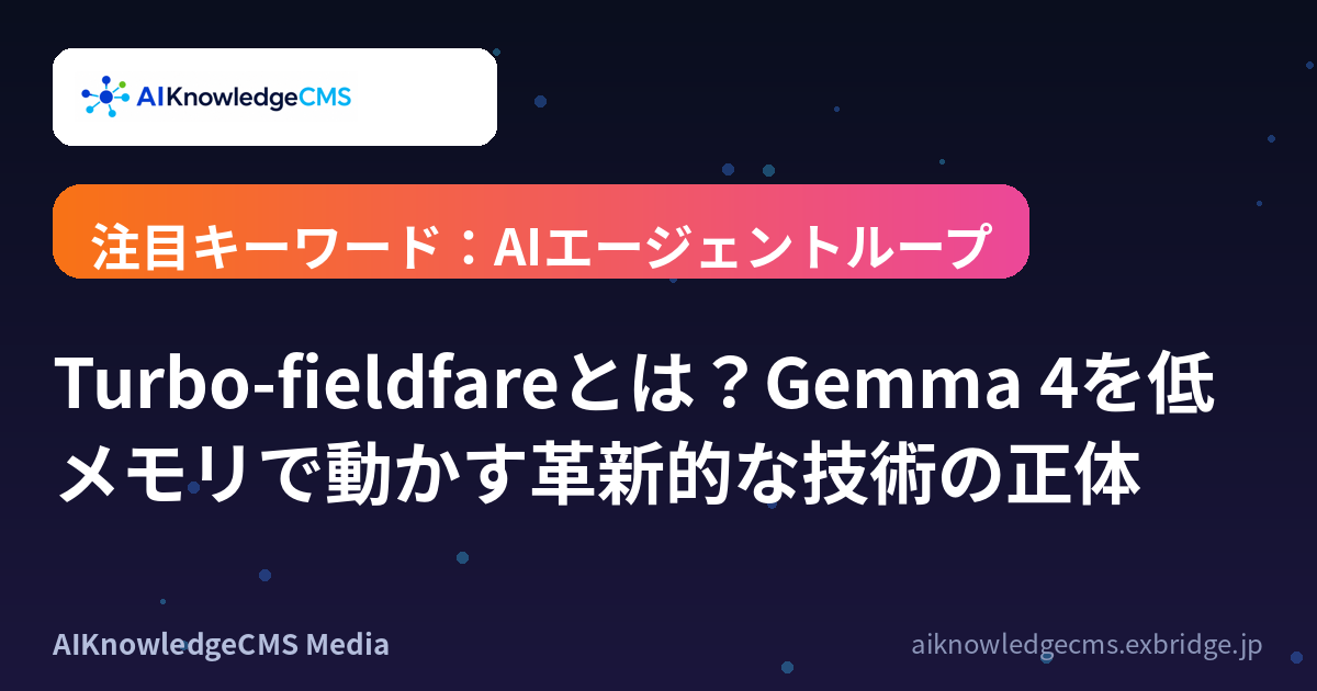 Turbo-fieldfareとは?Gemma 4を低メモリで動かす革新的な技術の正体